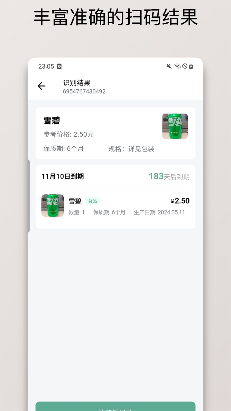 保质期清单app