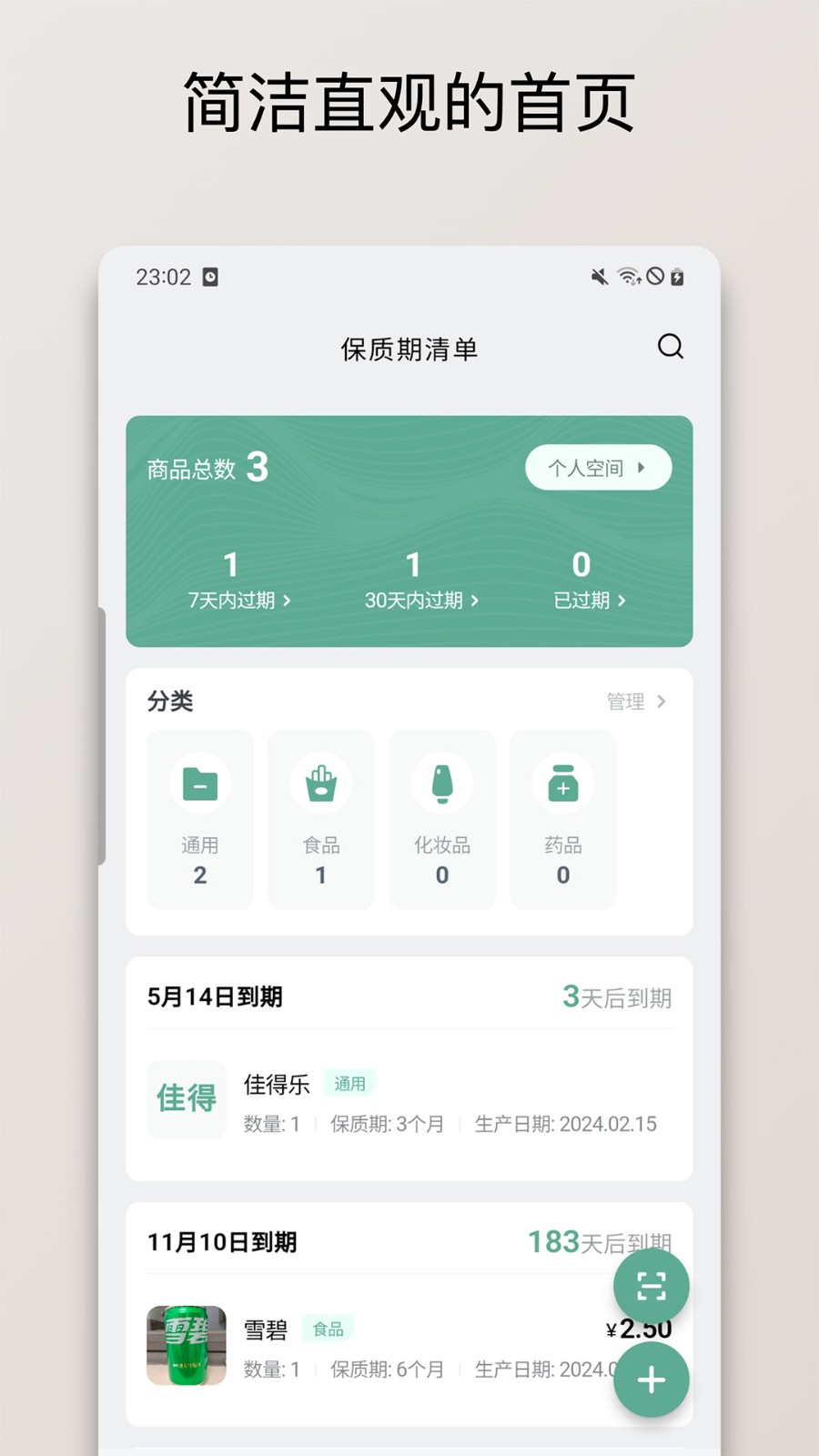 保质期清单app