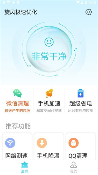 旋风极速优化app