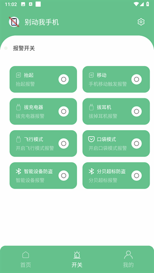 别动我手机app