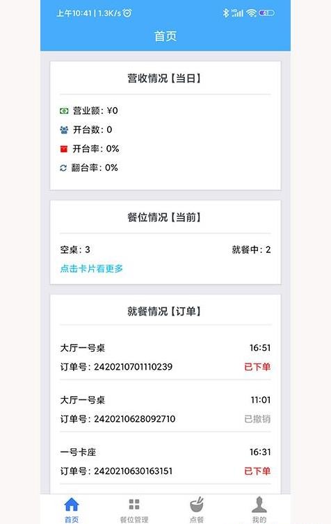 优泰点餐管理app