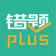 错题Plus2024