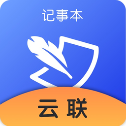 云联记事本app