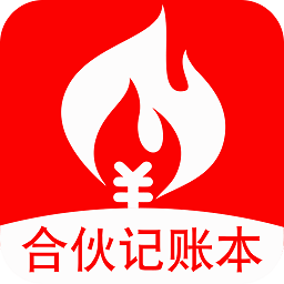 合伙记账本app