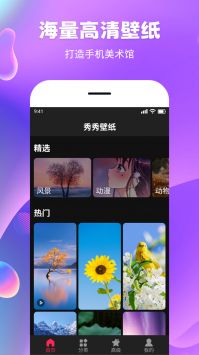 壁纸秀秀app免费版