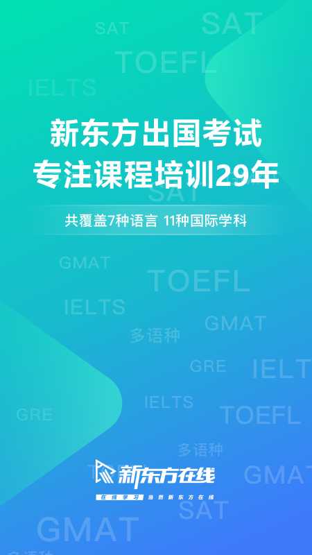 新东方出国考试app