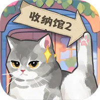 超级收纳馆2最新版