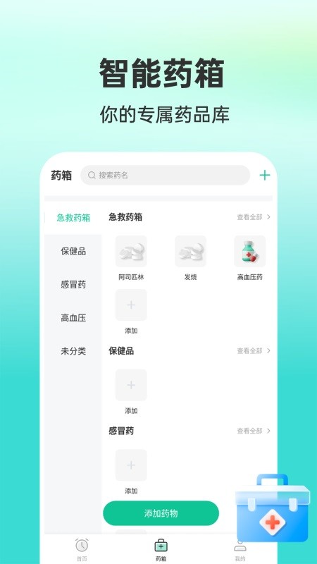 药准时管家app