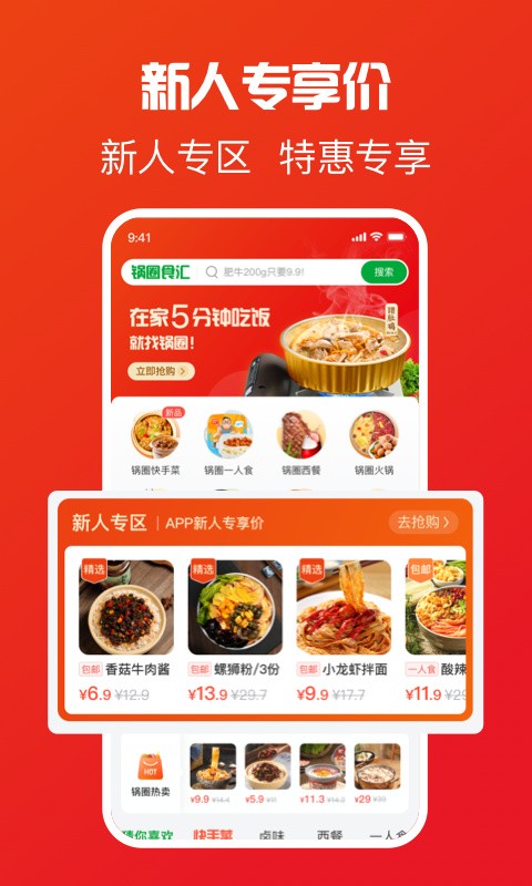 锅圈食汇app