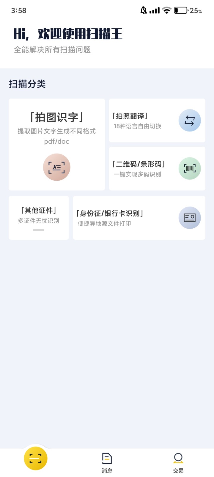 老王全能扫描王app截图