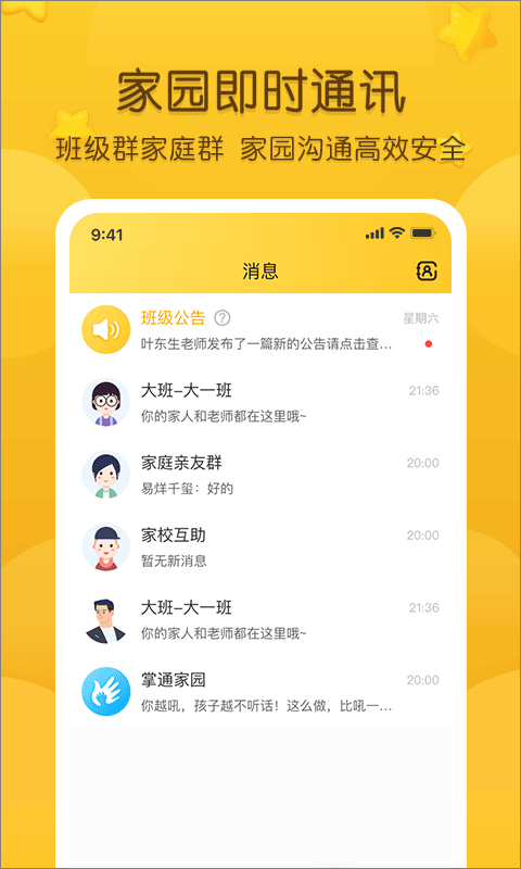 掌通家园家长版截图