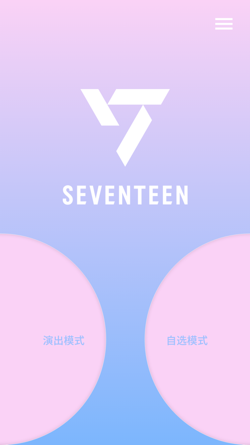 Seventeen应援棒截图