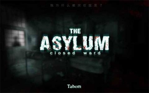 封闭病栋(asylum)