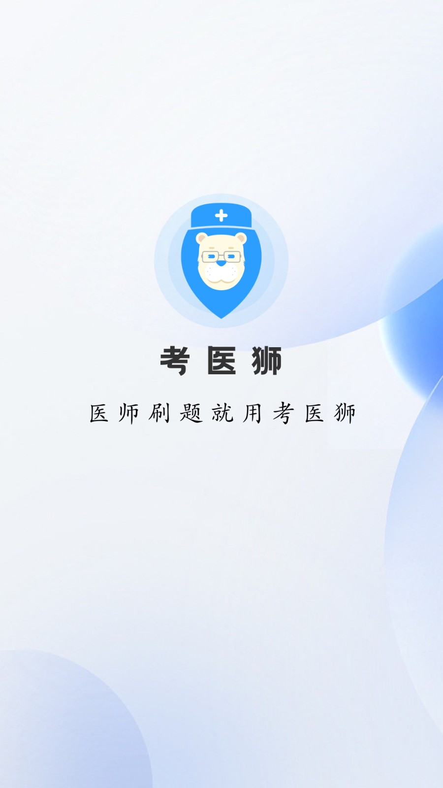 考医狮app