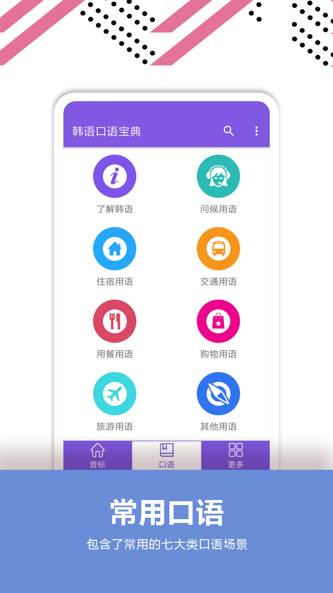 韩语口语宝典app