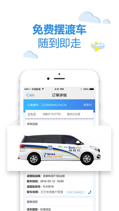 泊安飞停车app