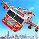 飞行消防车Fire Truck