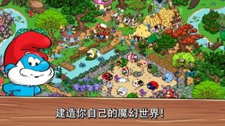 蓝精灵村庄Smurfs Village