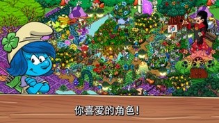 蓝精灵村庄Smurfs Village