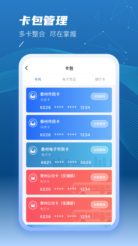 泰州一卡通app