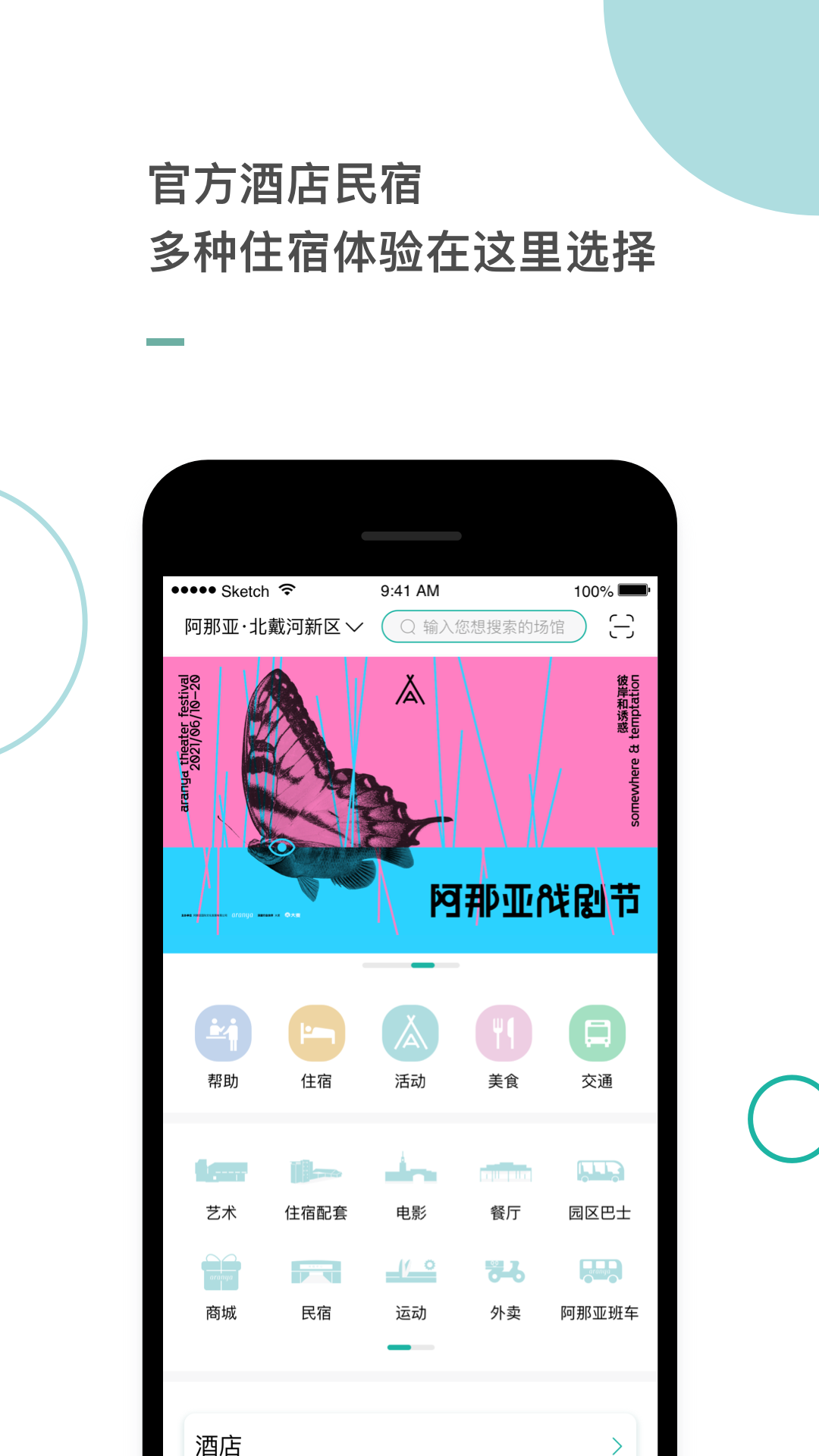 阿那亚酒店app