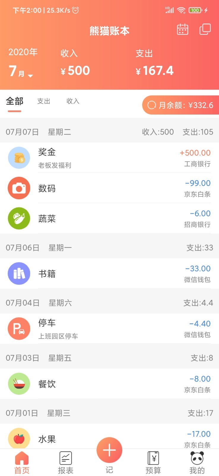 熊猫记账app