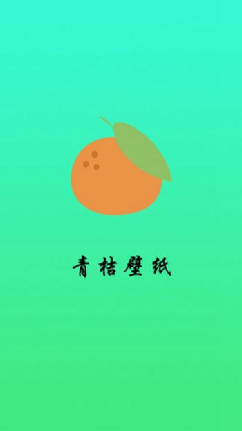 青桔壁纸app