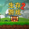 像素生存游戏2免费版