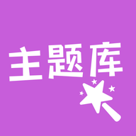 主题库app手机版