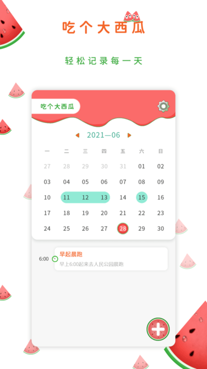 吃个大西瓜记事本