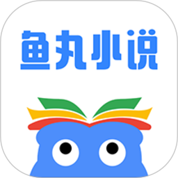 鱼丸小说app