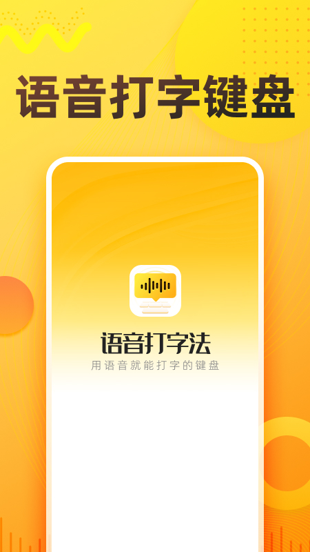 语音打字法app