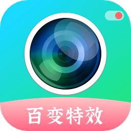 百变特效相机app