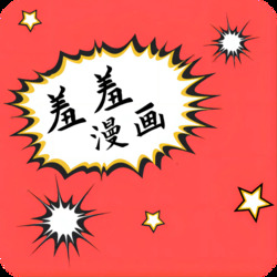 羞羞漫画无限免费看