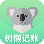 树懒记账管家app