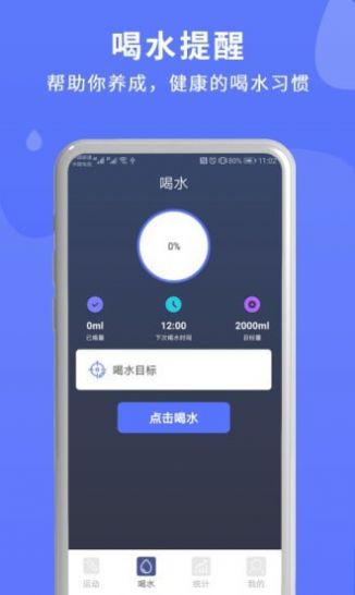 喝水运动提醒app截图