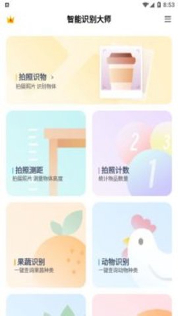 智能识别大师app截图