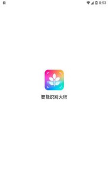 智能识别大师app截图