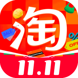 双11淘宝app