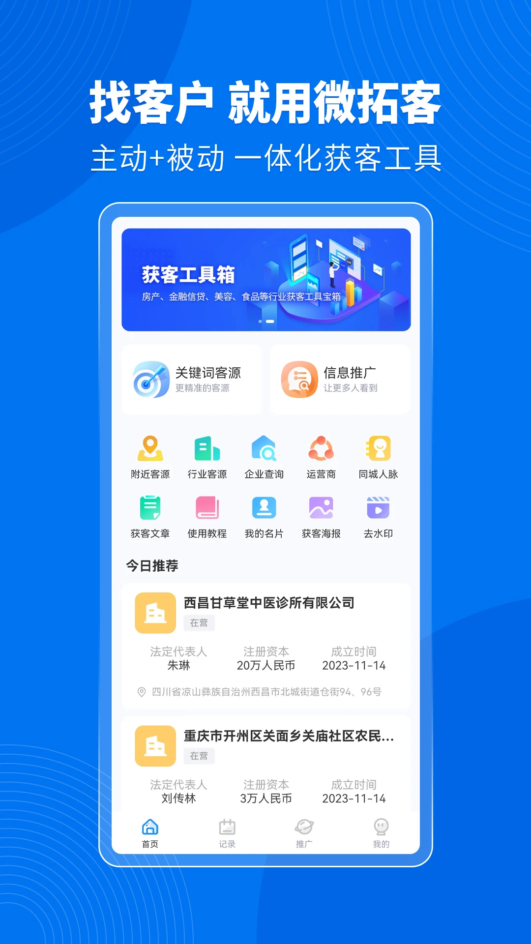 微拓客2024免费版截图