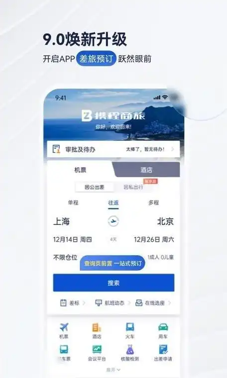 携程企业商旅