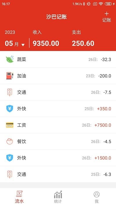 沙瀚巴记事本app截图