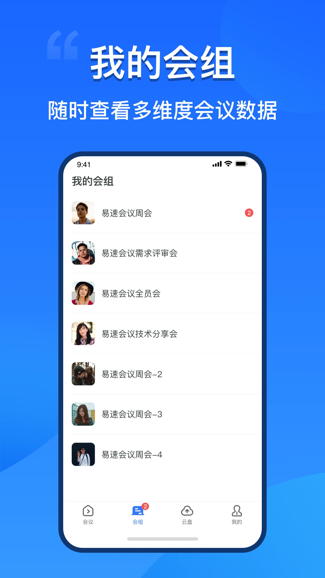 易速会议最新免费版截图