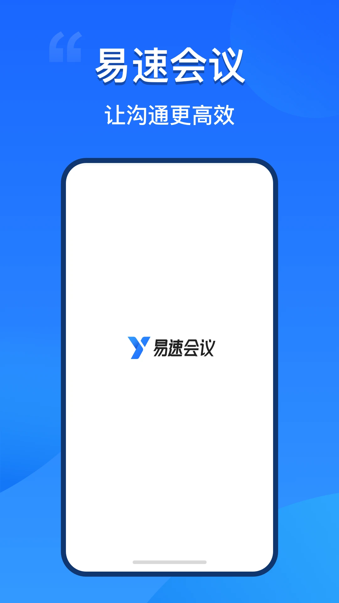 易速会议最新免费版截图