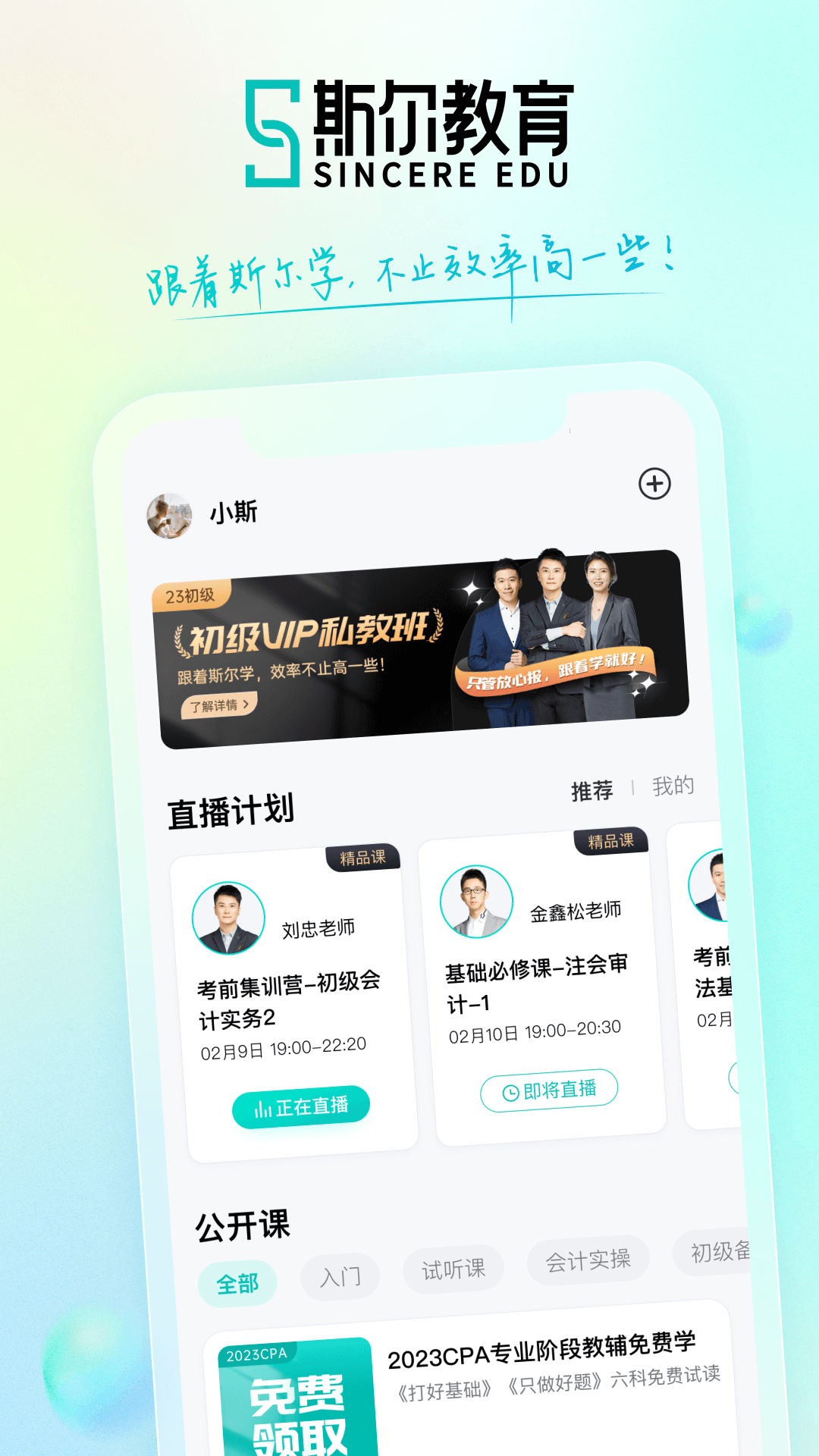 斯尔教育app截图