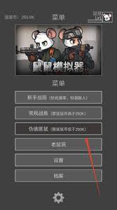 鼠鼠模拟器免费版