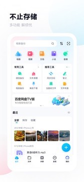 百度网盘免费版截图