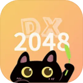 2048DX手机版