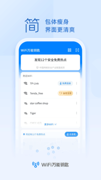 WiFi万能钥匙免费版