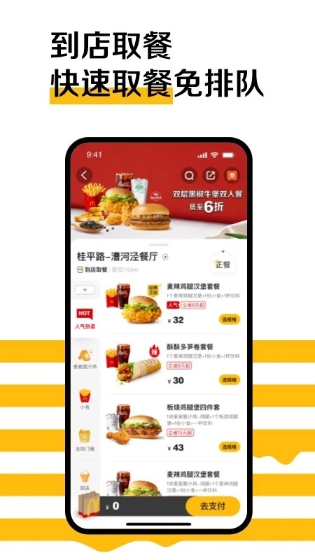 麦当劳麦乐送app